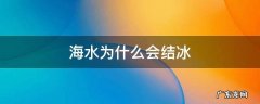 为什么海水也会结冰 海水为什么会结冰