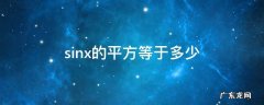 sinx的平方等于多少 sinx的平方等于多少公式