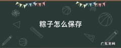 粽子怎么保存 粽子怎么保存久一点