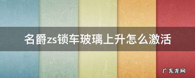 名爵zs锁车玻璃上升怎么激活 名爵zs玻璃升降器怎么上锁