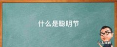 聪明节是什么节? 什么是聪明节