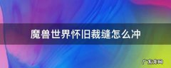 魔兽世界裁缝怎么升级 魔兽世界怀旧裁缝怎么冲
