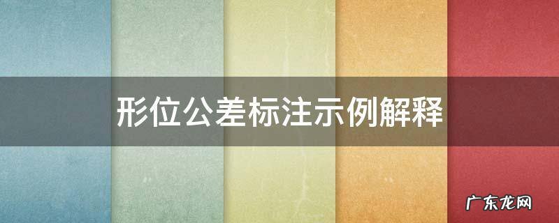 形位公差标注示例解释 形位公差标注示例大全