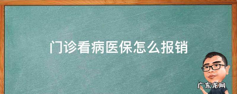 门诊看病医保怎么报销 有医保门诊看病医保怎么报销