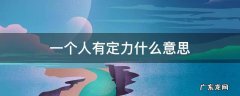 人有定力啥意思 一个人有定力什么意思