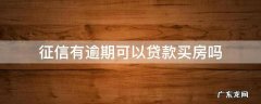 夫妻一方征信有逾期可以贷款买房吗 征信有逾期可以贷款买房吗