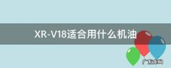 XR-V1.8适合用什么机油 本田xrv1.8l用什么机油比较好