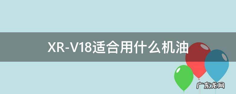 XR-V1.8适合用什么机油 本田xrv1.8l用什么机油比较好