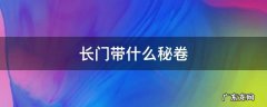长门带什么秘卷和通灵 长门带什么秘卷