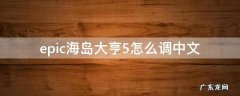 epic海岛大亨5怎么调中文 epic海岛大亨5怎么把语言改成中文