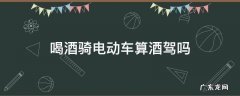喝酒骑电动车算酒驾吗 喝酒骑自行车算酒驾吗