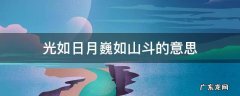 日月如梭的上一句 光如日月巍如山斗的意思