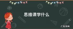 思维课学什么内容 思维课学什么