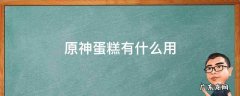原神蛋糕有什么用 原神蛋糕有啥用