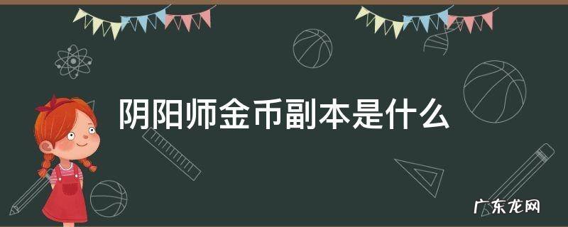 阴阳师金币副本是什么 阴阳师金币副本是哪个
