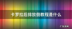 卡罗拉后排放倒教程是什么 14款卡罗拉后排放倒教程