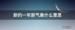 新的一年新气象什么意思 新的一年新气象啥意思
