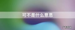 可怖是什么意思 可不是什么意思
