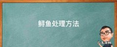 鲟鱼处理方法 鲟鱼的清理方法