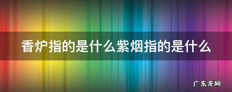 香炉指的是什么紫烟指的是什么 香炉紫烟图片