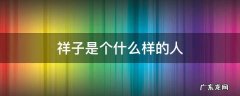 攒钱买车的祥子是个什么样的人 祥子是个什么样的人