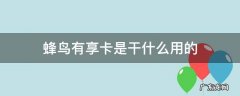 蜂鸟有享卡怎么收费 蜂鸟有享卡是干什么用的