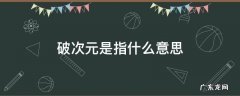 次元破壁啥意思 破次元是指什么意思