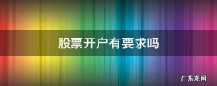 股票开户有条件吗 股票开户有要求吗
