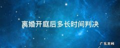 离婚开庭后多长时间判决 离婚官司从开庭到判决一般要多长时间