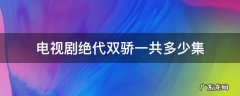 绝代双骄一共有多少集? 电视剧绝代双骄一共多少集