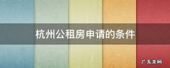 杭州申请公租房条件和要求 杭州公租房申请的条件