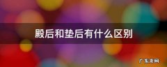 殿后和垫后有什么区别上海地铁 殿后和垫后有什么区别