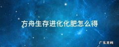 方舟生存进化手游化肥怎么弄 方舟生存进化化肥怎么得