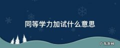 同等学力加试 同等学力加试什么意思