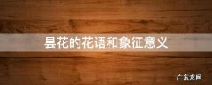 昙花的花语和象征意义 昙花的花语和象征意义昙花一年开二次