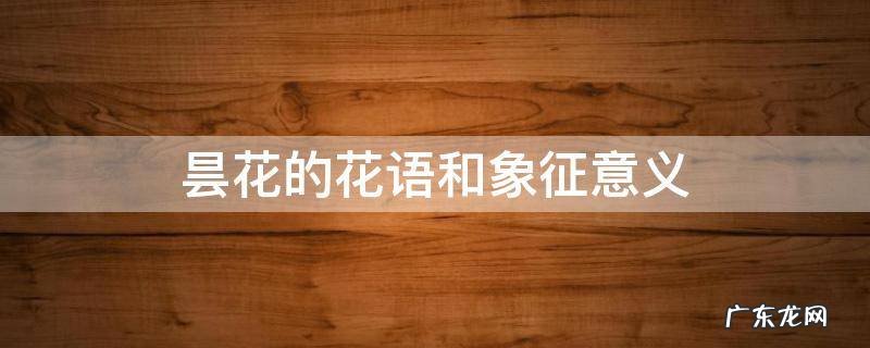 昙花的花语和象征意义 昙花的花语和象征意义昙花一年开二次