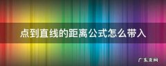 点到直线距离之间的公式怎么用 点到直线的距离公式怎么带入