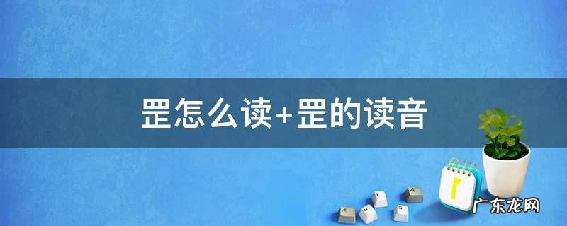 晁怎么读 罡怎么读