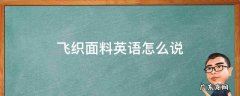 飞织面料英语怎么说 飞织面料英文