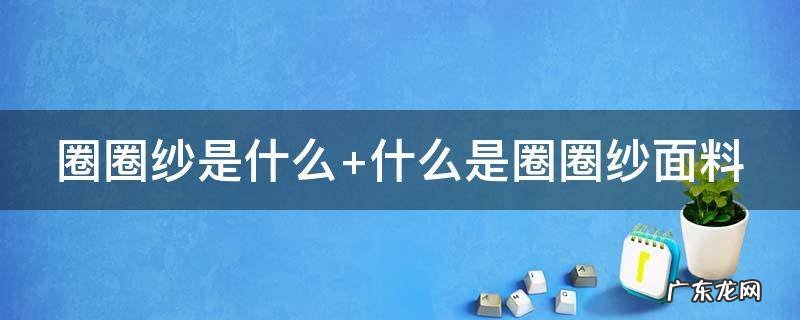 圈圈纱是什么样的 圈圈纱是什么