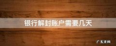 银行解封账户需要几天 银行账户封了多久可以解