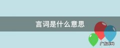 言词是什么意思 议政言词是什么意思