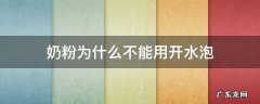 奶粉为什么不能用开水泡而牛奶可以煮沸呢 奶粉为什么不能用开水泡