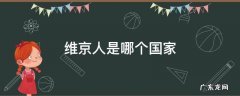 维京人是哪个国家的前身 维京人是哪个国家