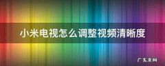 小米电视怎么调整视频清晰度 小米电视怎样调节清晰度