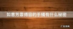 如意芳霏傅容的手镯有什么秘密 如意芳霏傅容的镯子