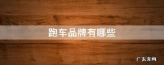 跑车品牌有哪些 跑车品牌有哪些标志