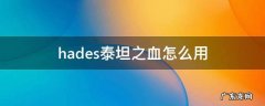hades泰坦之血怎么用 hades泰坦之血怎么用ns