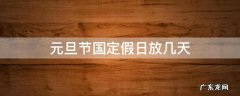 元旦节国定假日放几天 过年国定节假日放几天