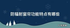防辐射的窗帘有哪些呢 防辐射窗帘功能特点有哪些
